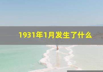 1931年1月发生了什么