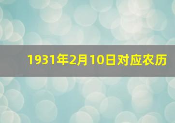 1931年2月10日对应农历