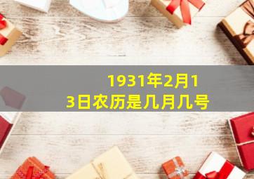 1931年2月13日农历是几月几号