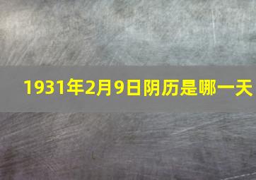 1931年2月9日阴历是哪一天