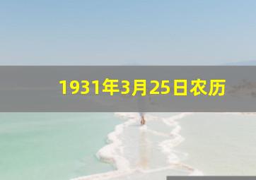 1931年3月25日农历