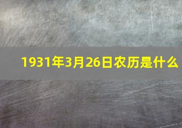 1931年3月26日农历是什么