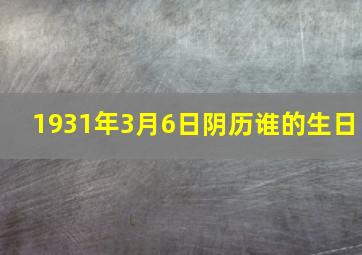 1931年3月6日阴历谁的生日