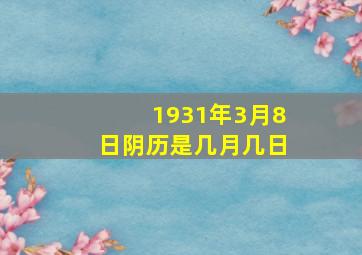 1931年3月8日阴历是几月几日