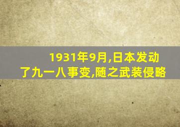 1931年9月,日本发动了九一八事变,随之武装侵略