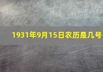 1931年9月15日农历是几号