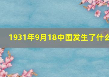 1931年9月18中国发生了什么