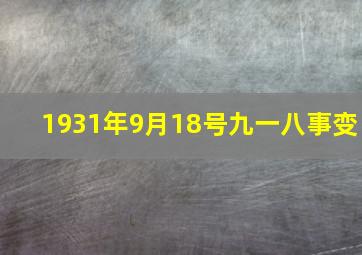 1931年9月18号九一八事变