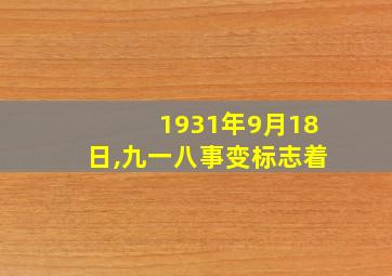 1931年9月18日,九一八事变标志着