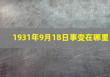 1931年9月18日事变在哪里