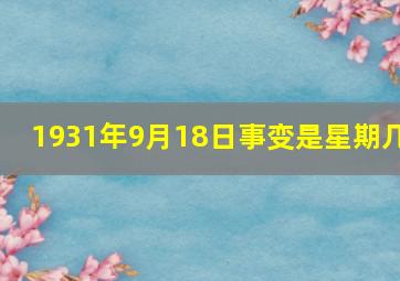 1931年9月18日事变是星期几