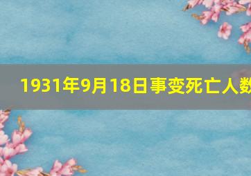 1931年9月18日事变死亡人数