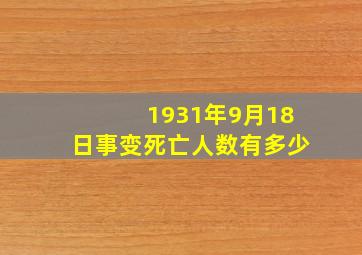 1931年9月18日事变死亡人数有多少