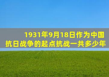 1931年9月18日作为中国抗日战争的起点抗战一共多少年