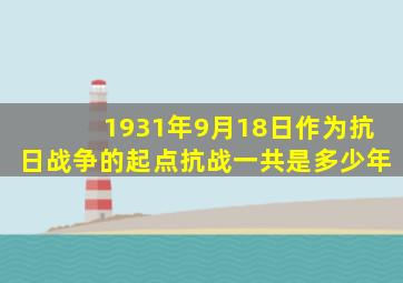 1931年9月18日作为抗日战争的起点抗战一共是多少年