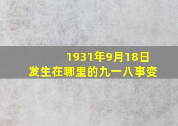 1931年9月18日发生在哪里的九一八事变