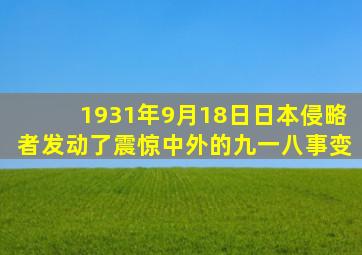 1931年9月18日日本侵略者发动了震惊中外的九一八事变