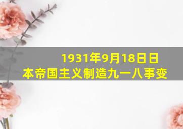 1931年9月18日日本帝国主义制造九一八事变