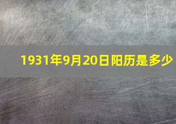 1931年9月20日阳历是多少