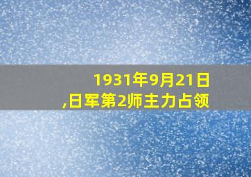 1931年9月21日,日军第2师主力占领