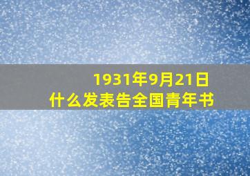 1931年9月21日什么发表告全国青年书