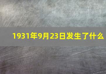 1931年9月23日发生了什么