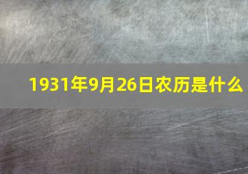 1931年9月26日农历是什么