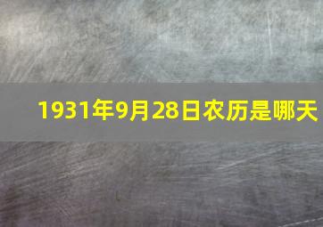 1931年9月28日农历是哪天