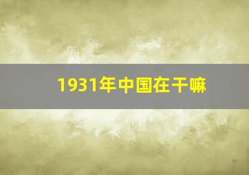 1931年中国在干嘛