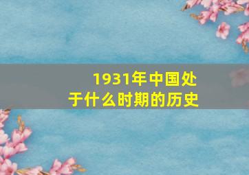 1931年中国处于什么时期的历史