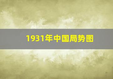 1931年中国局势图