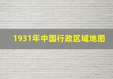 1931年中国行政区域地图