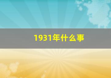 1931年什么事