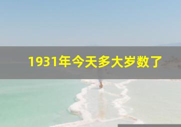 1931年今天多大岁数了