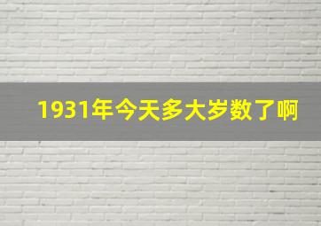 1931年今天多大岁数了啊