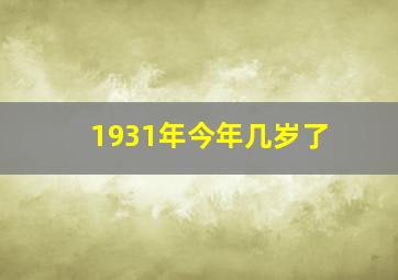 1931年今年几岁了