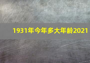 1931年今年多大年龄2021