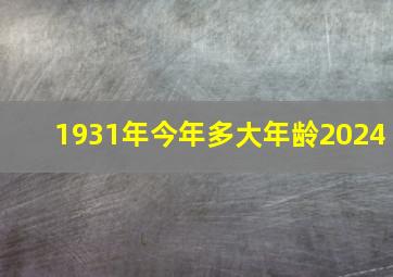 1931年今年多大年龄2024