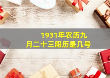 1931年农历九月二十三阳历是几号