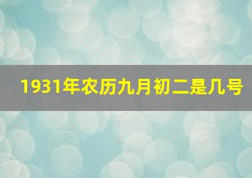 1931年农历九月初二是几号