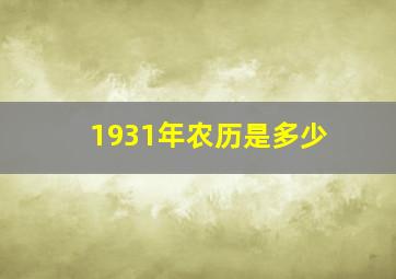 1931年农历是多少