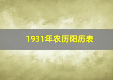 1931年农历阳历表