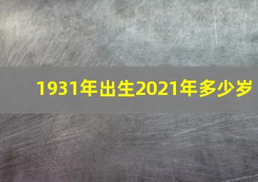 1931年出生2021年多少岁