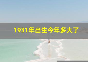 1931年出生今年多大了