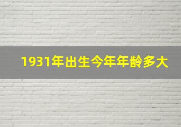 1931年出生今年年龄多大