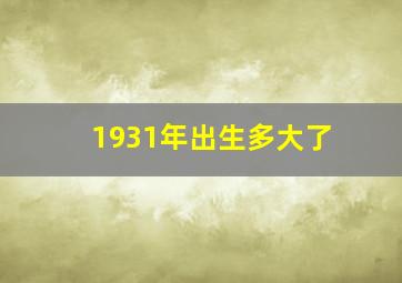 1931年出生多大了