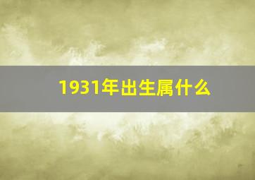 1931年出生属什么