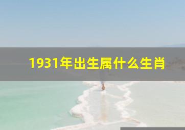 1931年出生属什么生肖