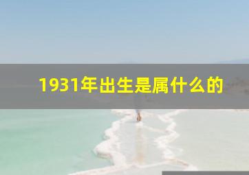 1931年出生是属什么的