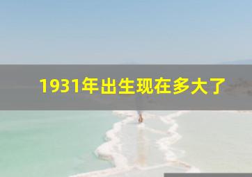 1931年出生现在多大了